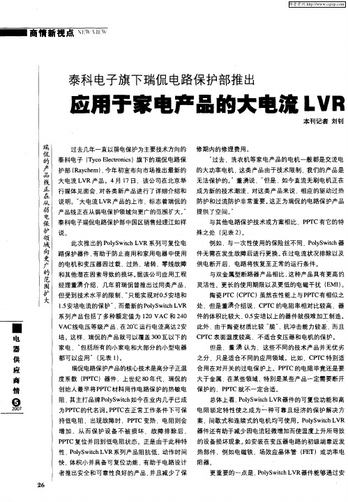 泰科电子旗下瑞侃电路保护部推出 应用于家电产品的大电流LVR