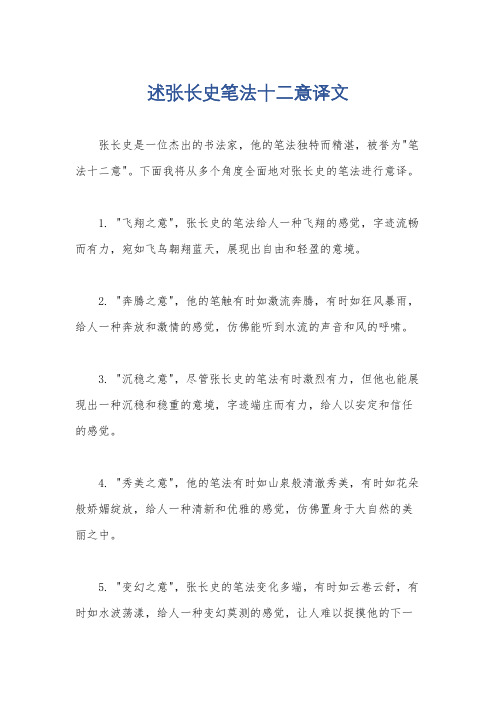 述张长史笔法十二意译文