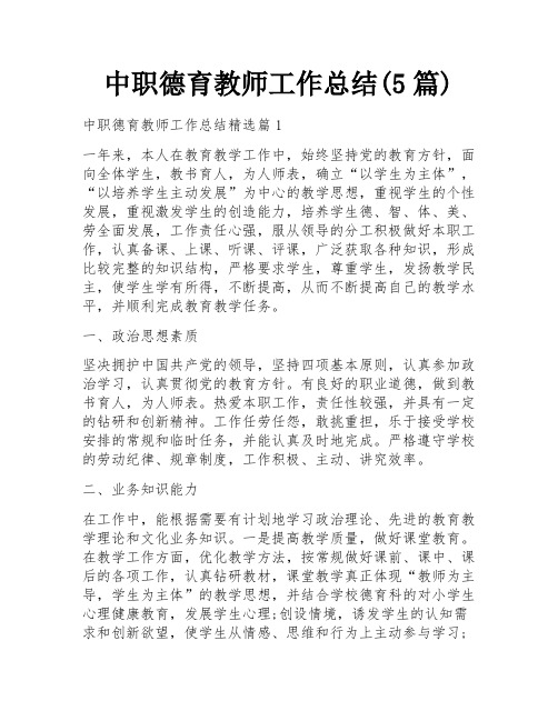 中职德育教师工作总结(5篇)