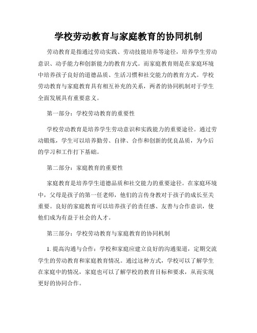 学校劳动教育与家庭教育的协同机制