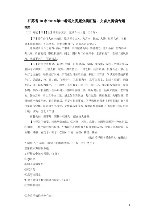 江苏省十市2018年中考语文真题分类汇编文言文阅读专题含解析