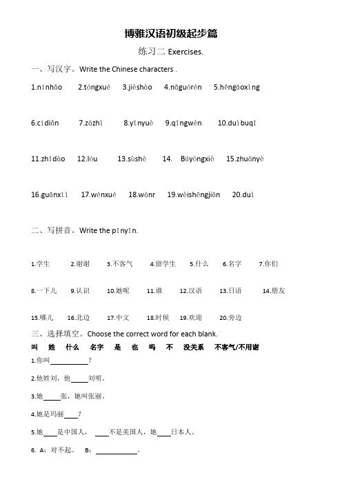 博雅汉语初级起步篇 第一单元练习