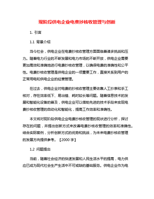 现阶段供电企业电费抄核收管理与创新