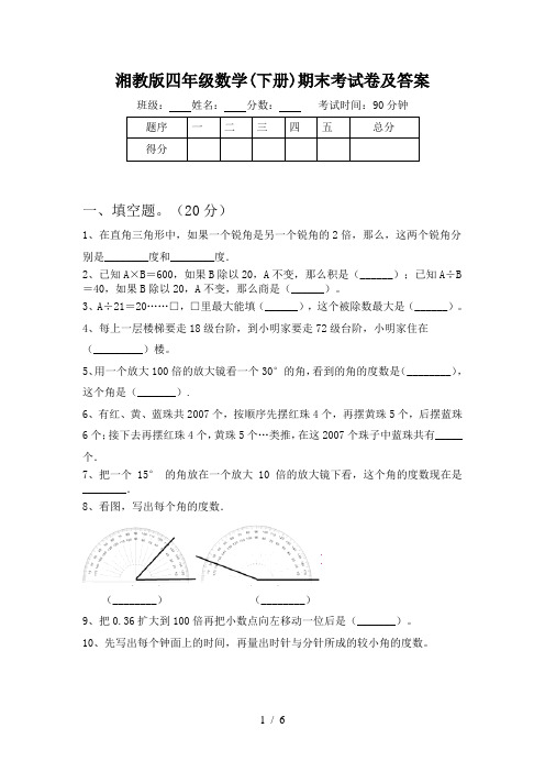湘教版四年级数学(下册)期末考试卷及答案