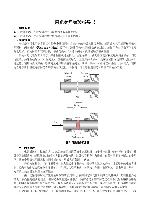 2016闪光对焊实验指导书