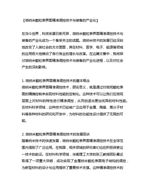 微纳米颗粒表界面精准调控技术与装备的产业化