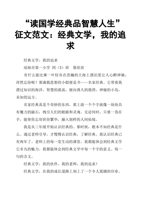 “读国学经典品智慧人生”征文范文：经典文学,我的追求