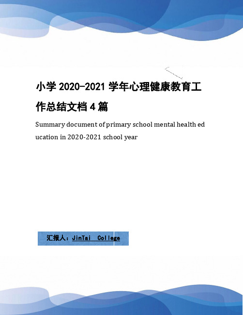 小学2020-2021学年心理健康教育工作总结文档4篇