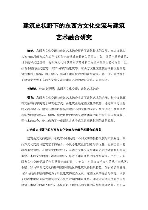 建筑史视野下的东西方文化交流与建筑艺术融合研究