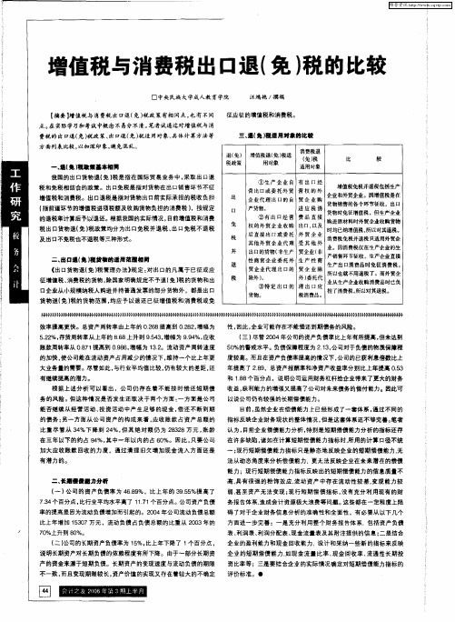 增值税与消费税出口退(免)税的比较