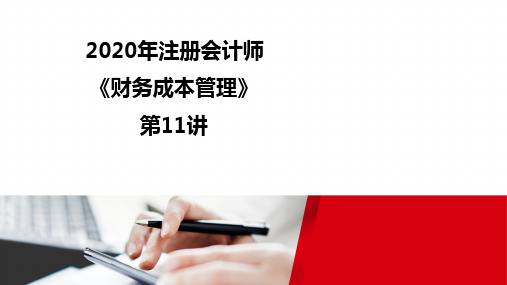 2020注册会计师(CPA) 财管录课讲义第11讲