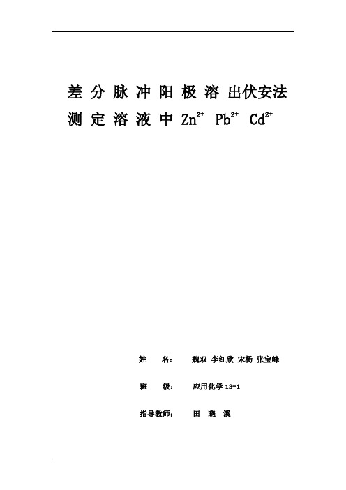 差分脉冲阳极溶出伏安法测定溶液中金属离子