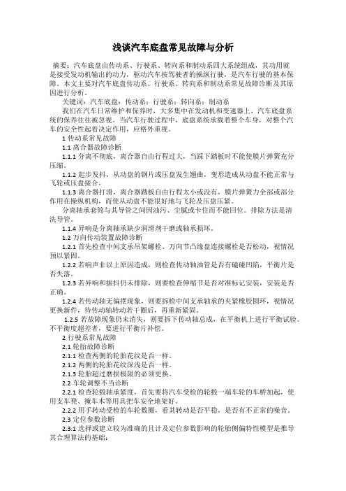 浅谈汽车底盘常见故障与分析