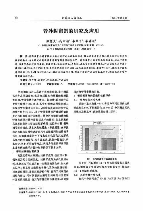 管外封窜剂的研究及应用