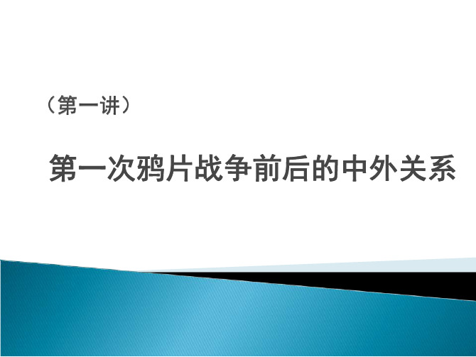 1、第一次鸦片战争前后的中外关系