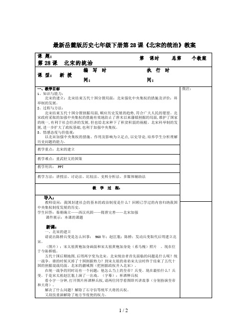 最新岳麓版历史七年级下册第28课《北宋的统治》教案