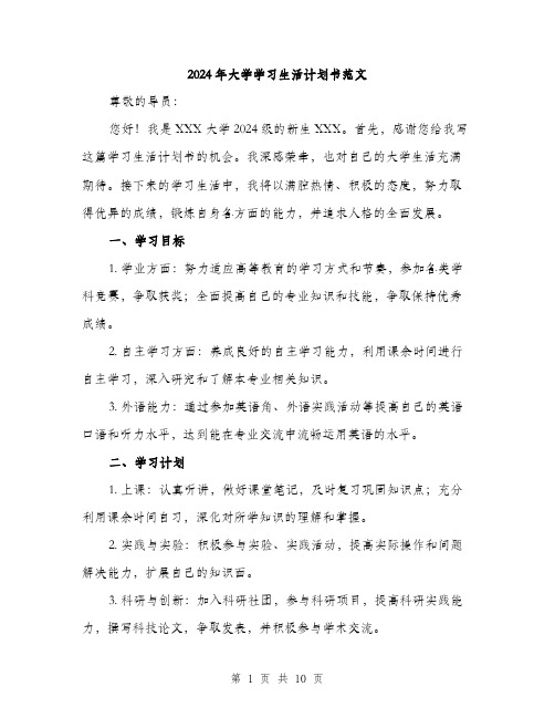 2024年大学学习生活计划书范文(三篇)