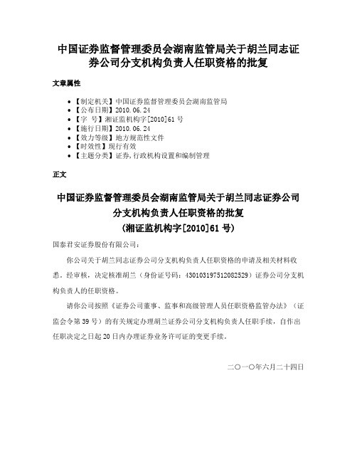 中国证券监督管理委员会湖南监管局关于胡兰同志证券公司分支机构负责人任职资格的批复