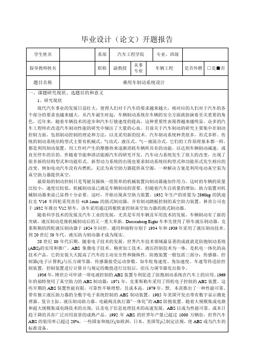 乘用车制动系统设计-开题报告