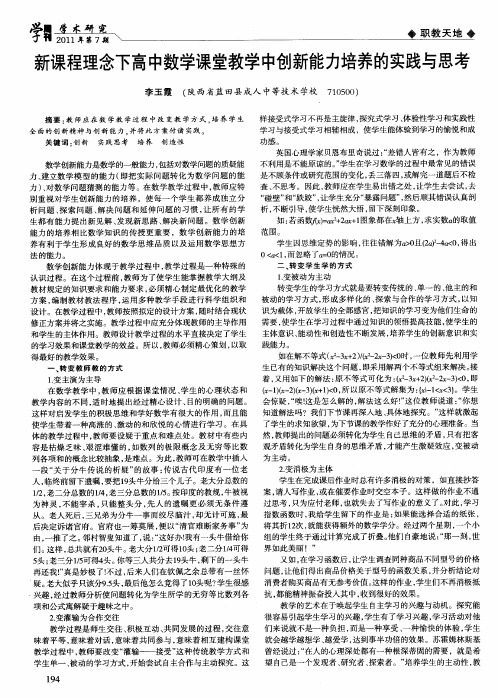 新课程理念下高中数学课堂教学中创新能力培养的实践与思考