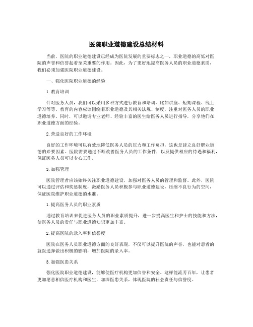 医院职业道德建设总结材料