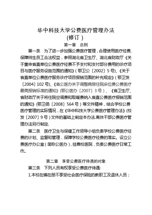 华中科技大学公费医疗管理办法(修订)