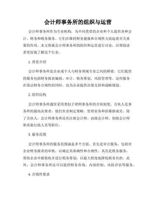 会计师事务所的组织与运营