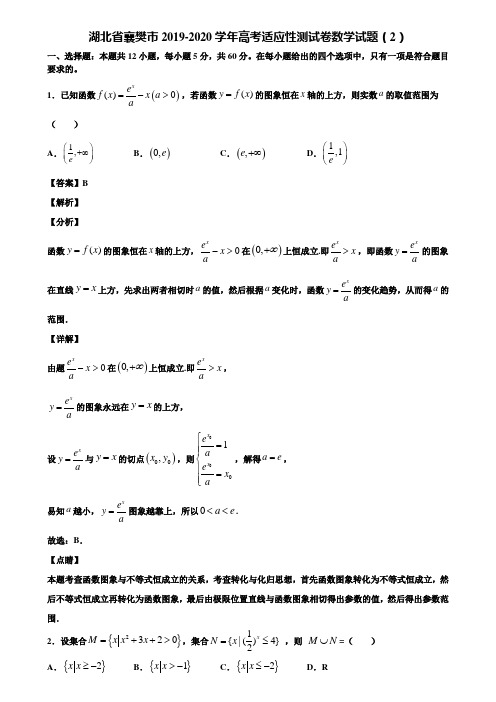 湖北省襄樊市2019-2020学年高考适应性测试卷数学试题(2)含解析