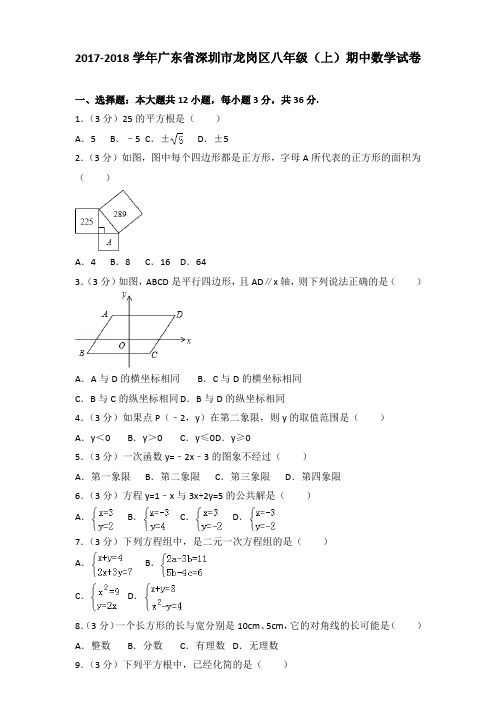 2017-2018年广东省深圳市龙岗区八年级(上)数学期中试卷及参考答案