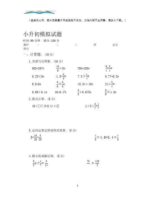 六年级小升初数学模拟试题及答案(二).docx