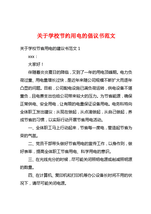 关于学校节约用电的倡议书范文