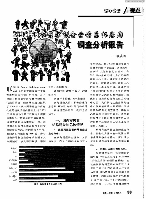 2005年中国零售企业信息化应用调查分析报告