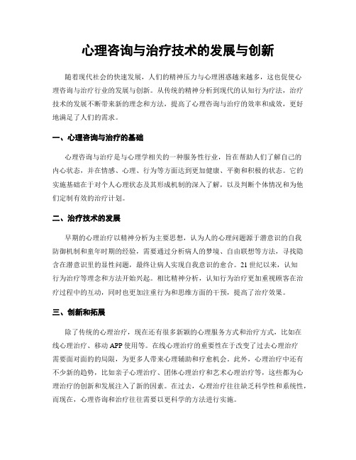 心理咨询与治疗技术的发展与创新