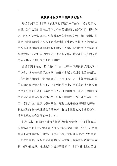 新课程改革中的美术创新性