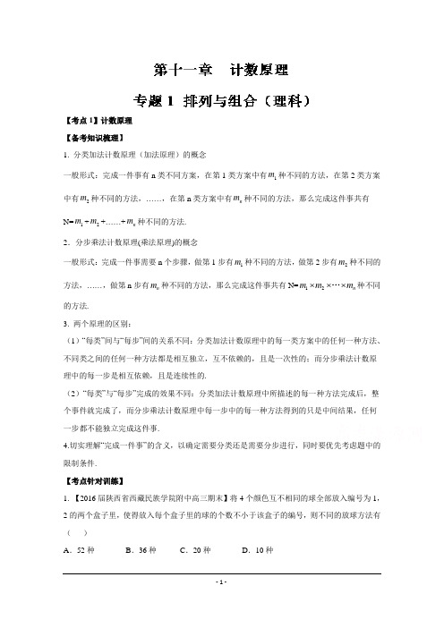 专题11.1 排列与组合(理)(原卷版) Word版无答案