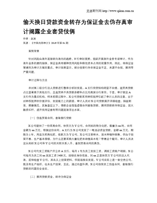 偷天换日贷款资金转存为保证金去伪存真审计揭露企业套贷伎俩