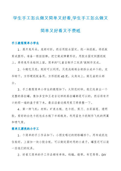 学生手工怎么做又简单又好看,学生手工怎么做又简单又好看又不费纸