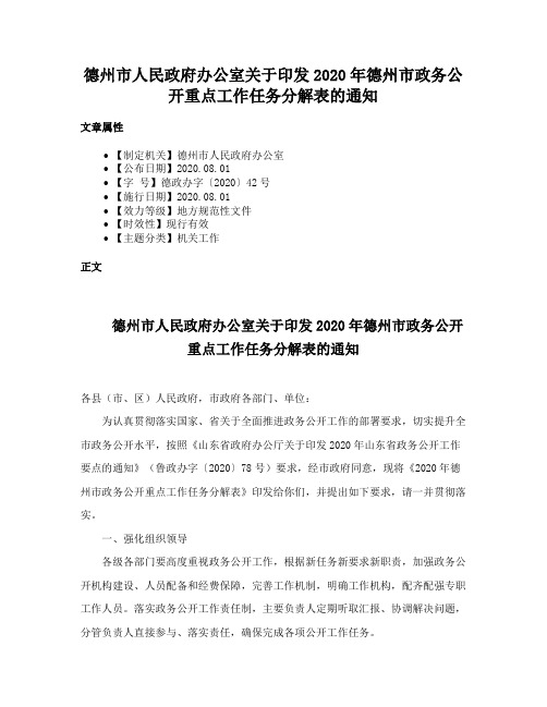 德州市人民政府办公室关于印发2020年德州市政务公开重点工作任务分解表的通知