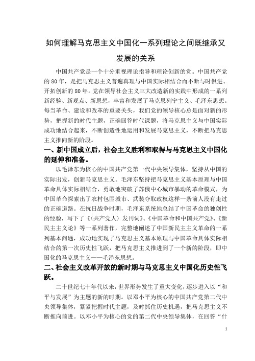 如何理解马克思主义中国化一系列理论之间既继承又发展的关系