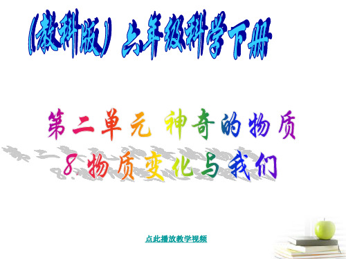 (新编)新科教版六年级科学下册《物质变化与我们》精品课件