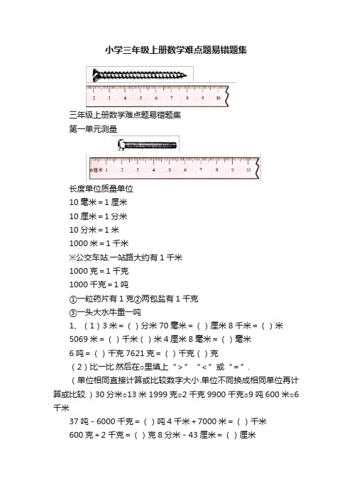 小学三年级上册数学难点题易错题集