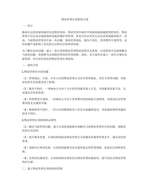 物业管理长效机制方案