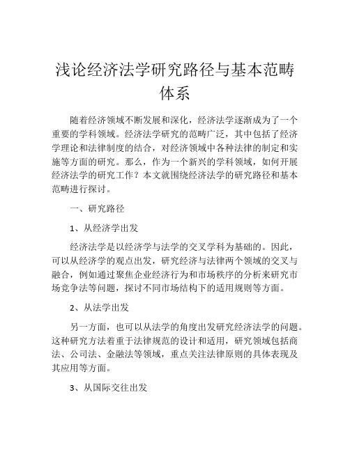 浅论经济法学研究路径与基本范畴体系