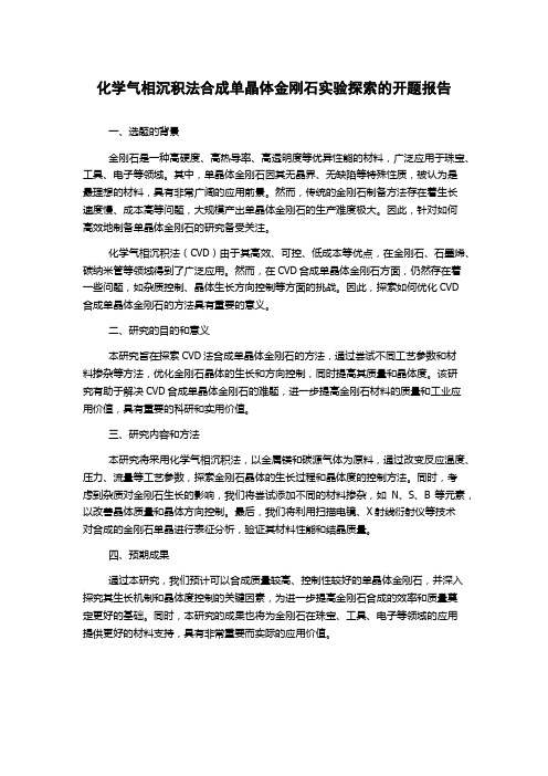 化学气相沉积法合成单晶体金刚石实验探索的开题报告