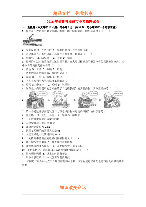 福建省福州市2016年中考物理试题