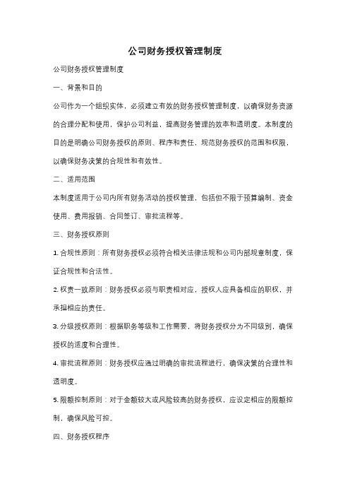 公司财务授权管理制度