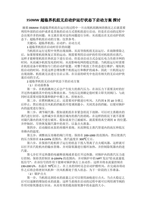 350MW超临界机组无启动炉运行状态下启动方案 探讨