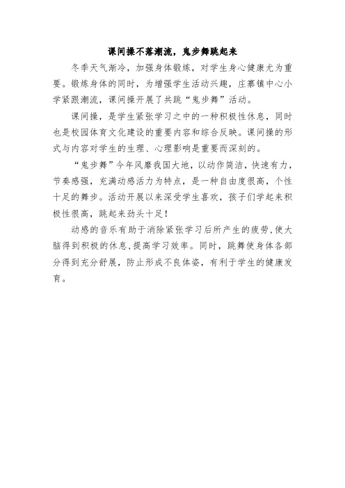 课间操不落潮流,鬼步舞跳起来