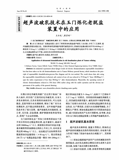 超声波破乳技术在玉门炼化老脱盐装置中的应用