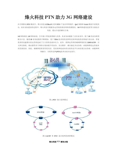 PTN技术烽火概念